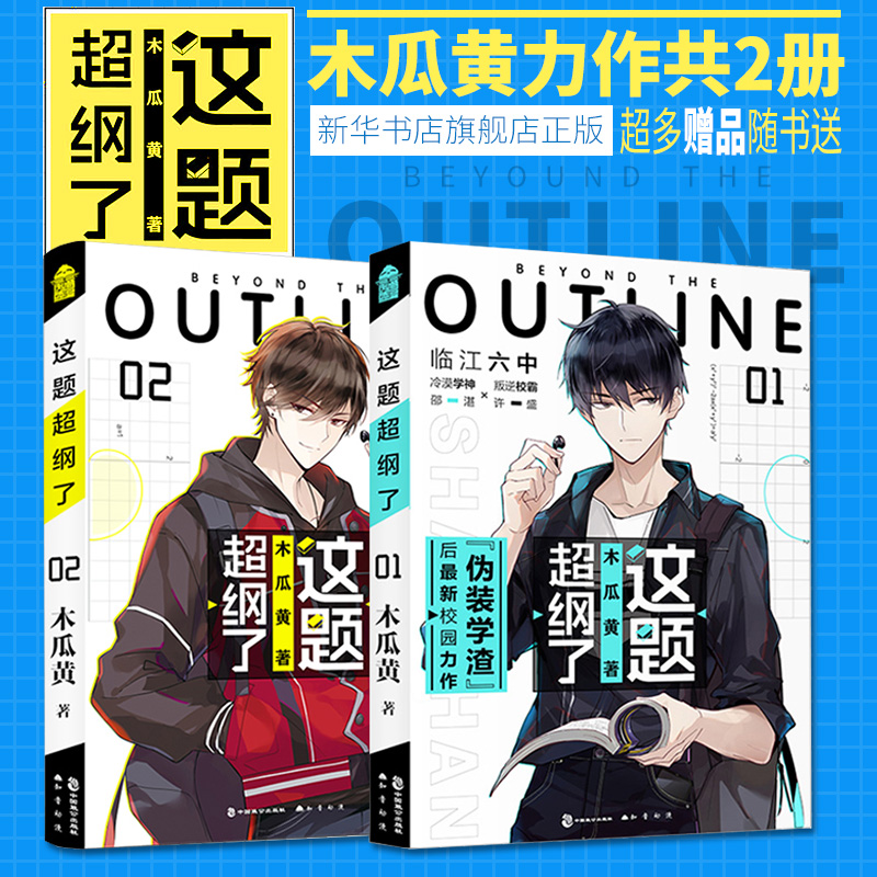 [醉染正版]这题超纲了1+2全套2册正版小说未删减木瓜黄著小说书晋江文学城作者继伪装学渣七芒星之后代表作青春校园文学言情高清大图