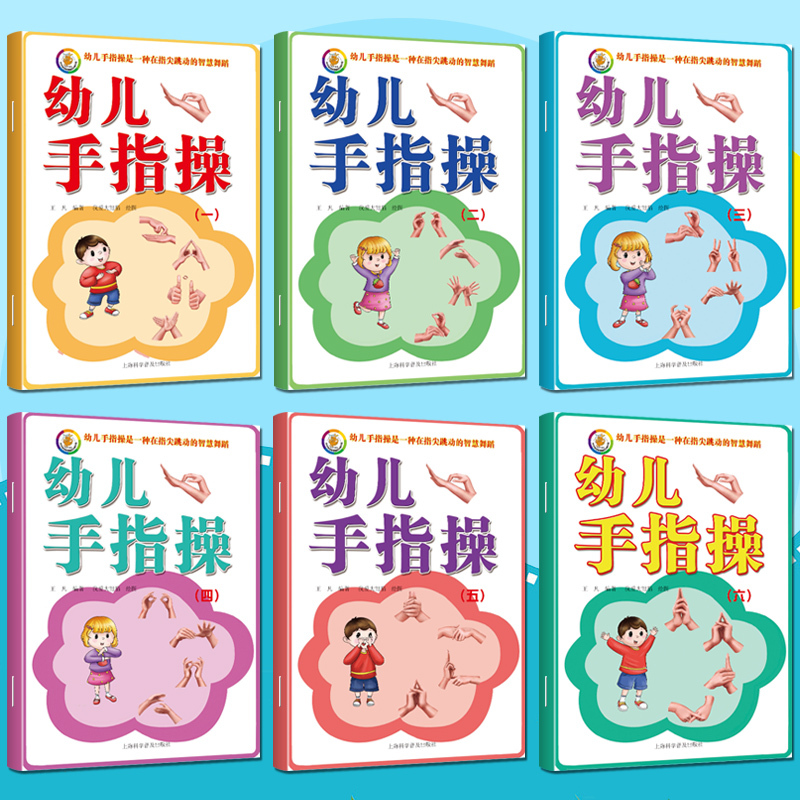 [正版]全套6册幼儿手指操益智游戏书0-3-6岁宝宝儿童童谣故事绘本 左右脑全脑开发玩具书动脑动手韵律操语言早教启蒙趣味