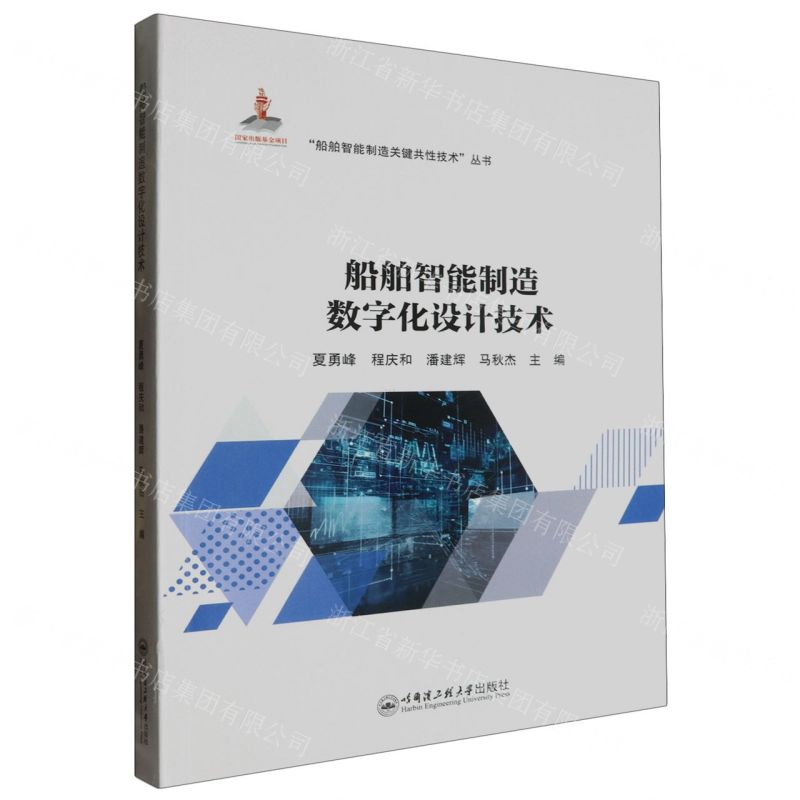 [N]船舶智能制造数字化设计技术/船舶智能制造关键共性技术丛书-9787566140258高清大图