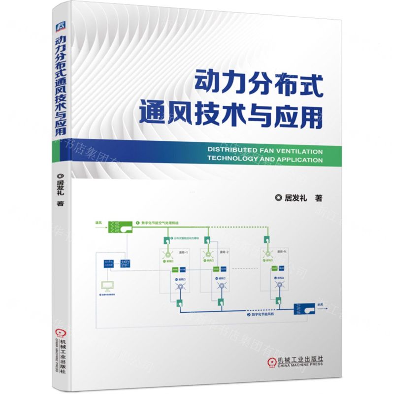 【N】动力分布式通风技术与应用-9787111737025