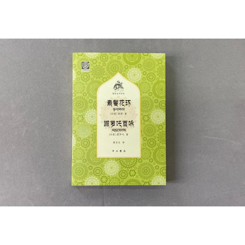 醉染图书素馨花环跋罗吒百咏9787547516560高清大图