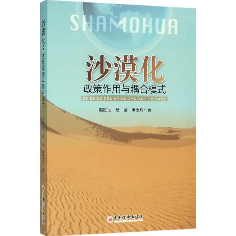正版新书]沙漠化:政策作用与耦合模式樊胜岳9787513635684高清大图