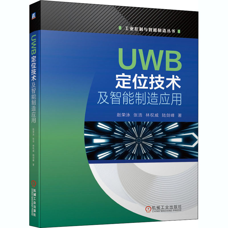 【M】UWB定位技术及智能制造应用 赵荣泳 等 著 -9787111667445