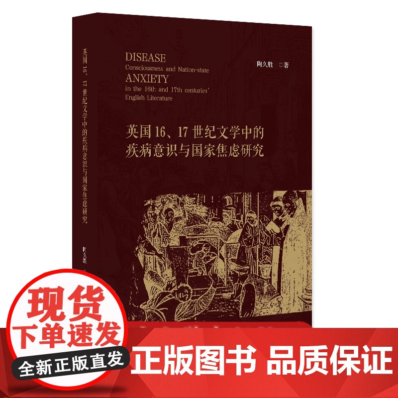 预售正版 英国16、17世纪文学中的疾病意识与国家焦虑研究陶久胜著北京大学出版社9787301346778高清大图