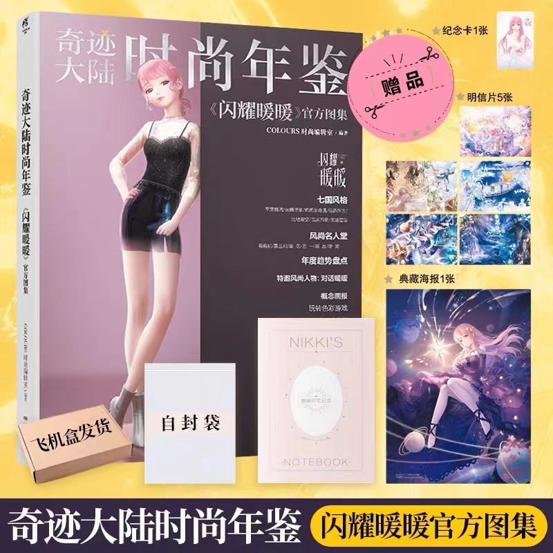 [正版]套装2册防损包装+赠游戏兑换特典+豪华赠品梦影绘卷 奇迹暖暖+闪耀暖暖画集 奇迹大陆时尚年鉴插画集册设定集高清大图