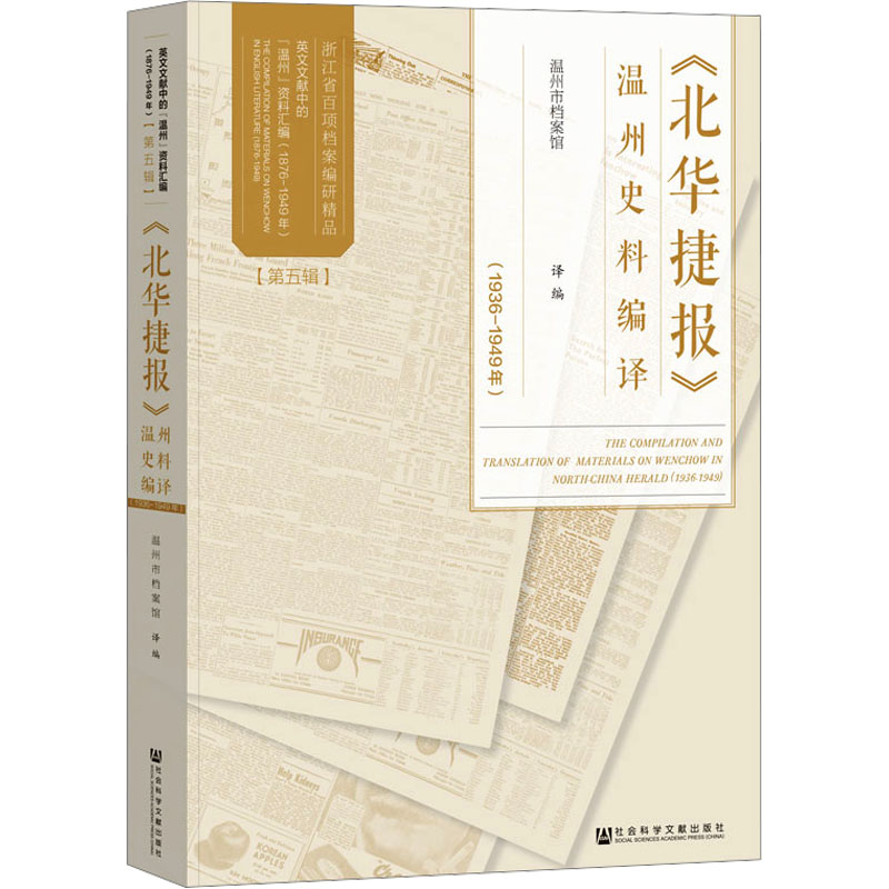 [M]《北华捷报》温州史料编译(1936-1949年)-9787522842981高清大图