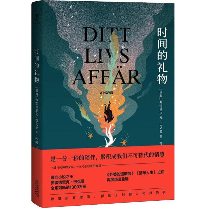 时间的礼物 (瑞典)弗雷德里克·巴克曼(Fredrik Buckman) 著 孙璐 译 文学 文轩网