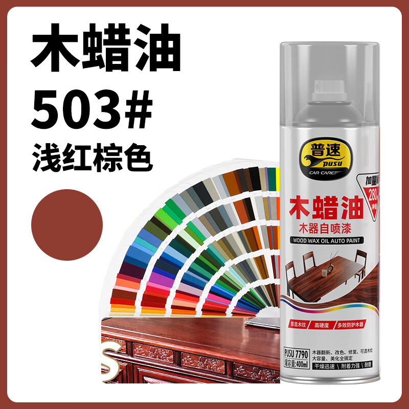 普速 木蜡油木器自喷漆浅红棕503# PUSU7790-503 BJDT