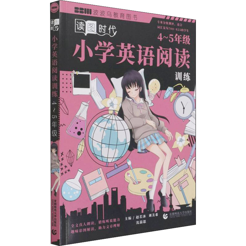【M】小学英语阅读训练 4~5年级-9787565665509