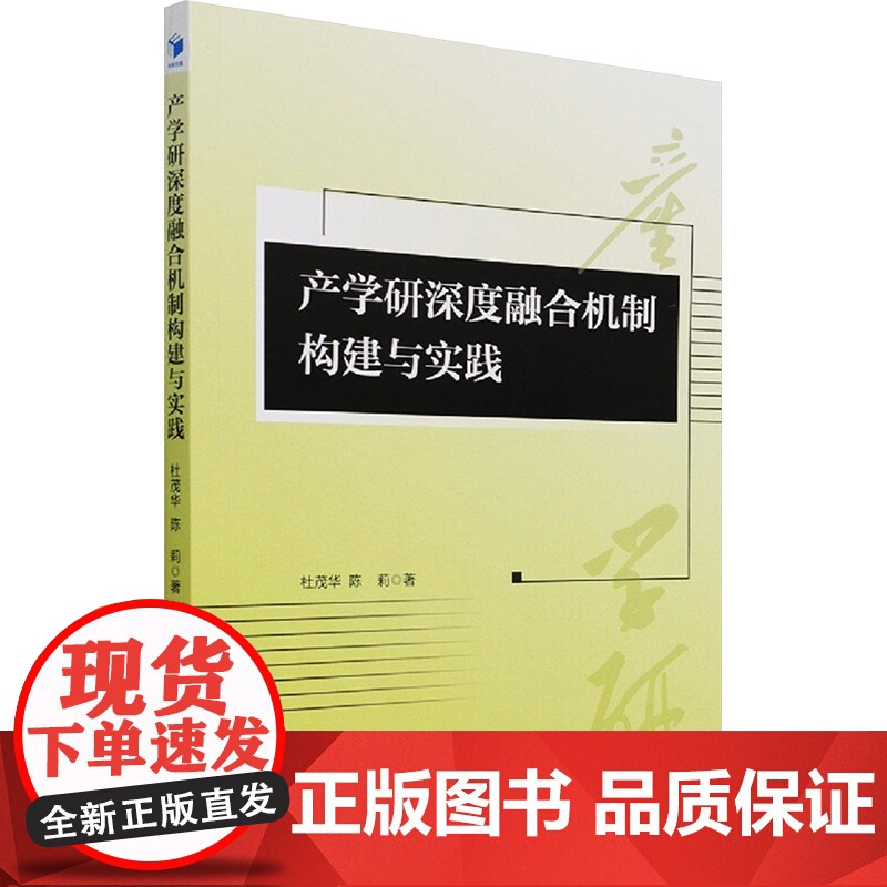 产学研深度融合机制构建与实践 杜茂华,陈莉 著 社会科学总论经管、励志 正版图书籍 经济管理出版社