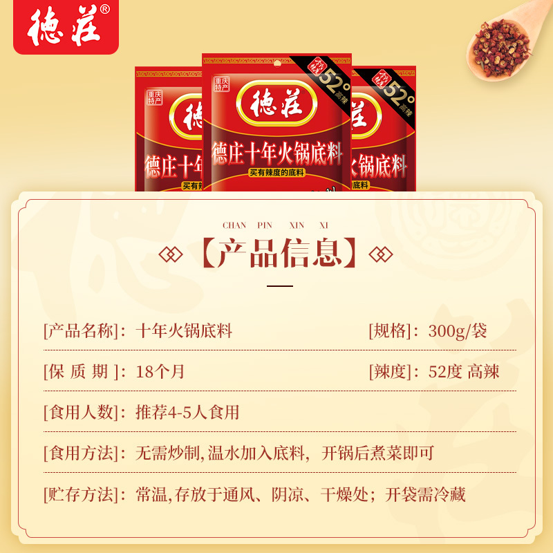 德庄 十年火锅底料300g*2袋(52度高辣) 袋装 麻辣味 调味品调味料 火锅底料麻辣烫冒菜串串调料 正宗川味