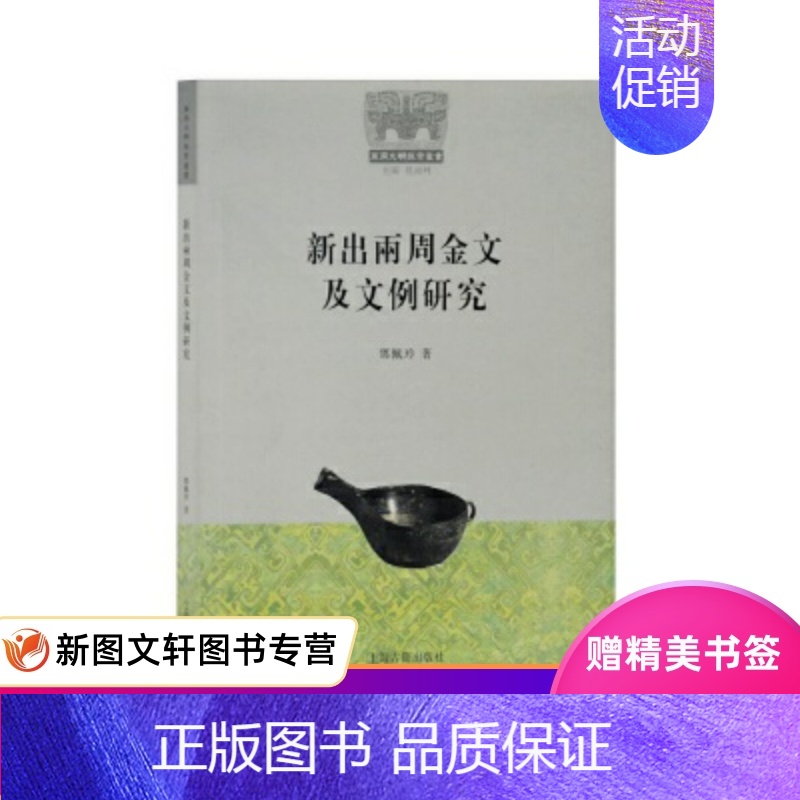 [正版] 新出两周金文及文例研究(商周文明探索丛书) 上海古籍出版社 邓佩玲 历史 文物考古 考古理论