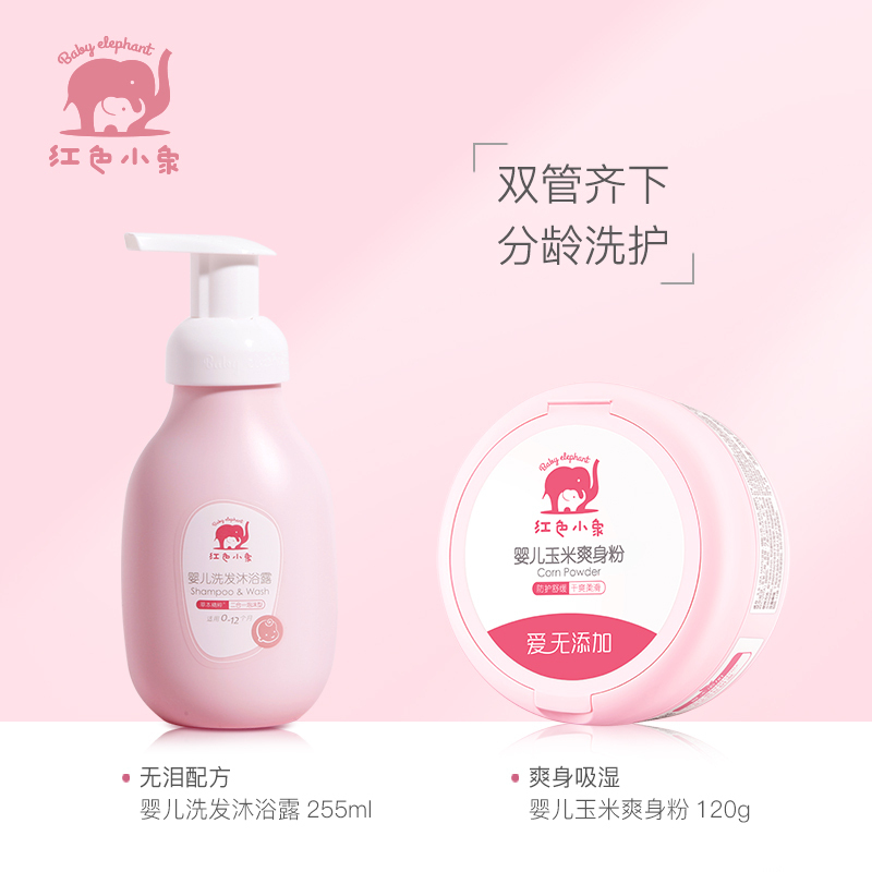 红色小象婴儿洗发沐浴露255ml+玉米爽身粉120g