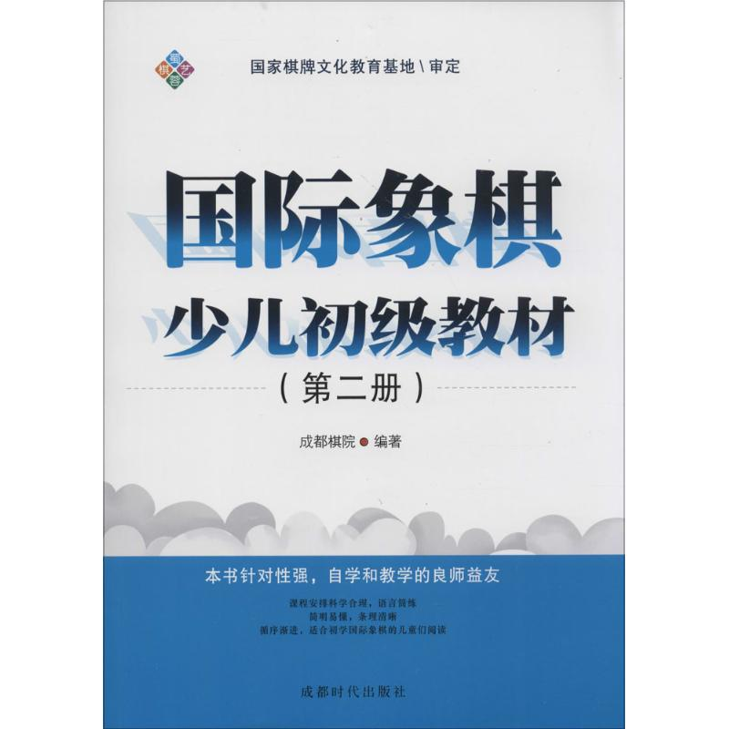 【M】国际象棋少儿初级教材-9787546413556