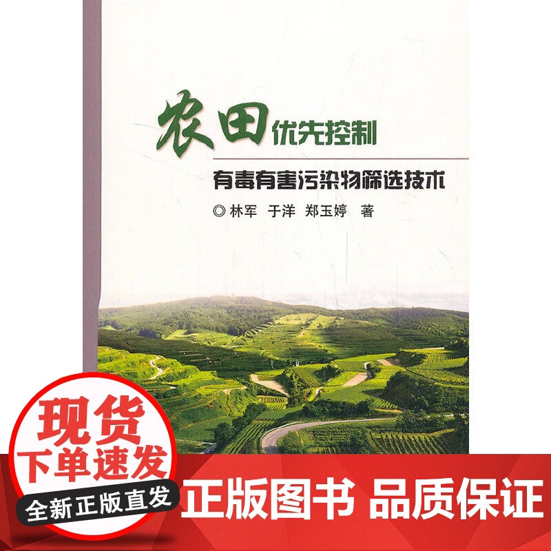 农田优先控制有毒有害污染物筛选技术高清大图