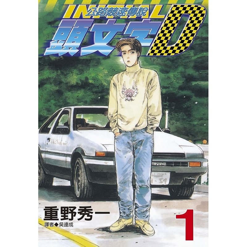 [正版]在途 台版漫画书 重野秀一头文字D 1 尖端 公路竞速传说 拓特原版高清大图