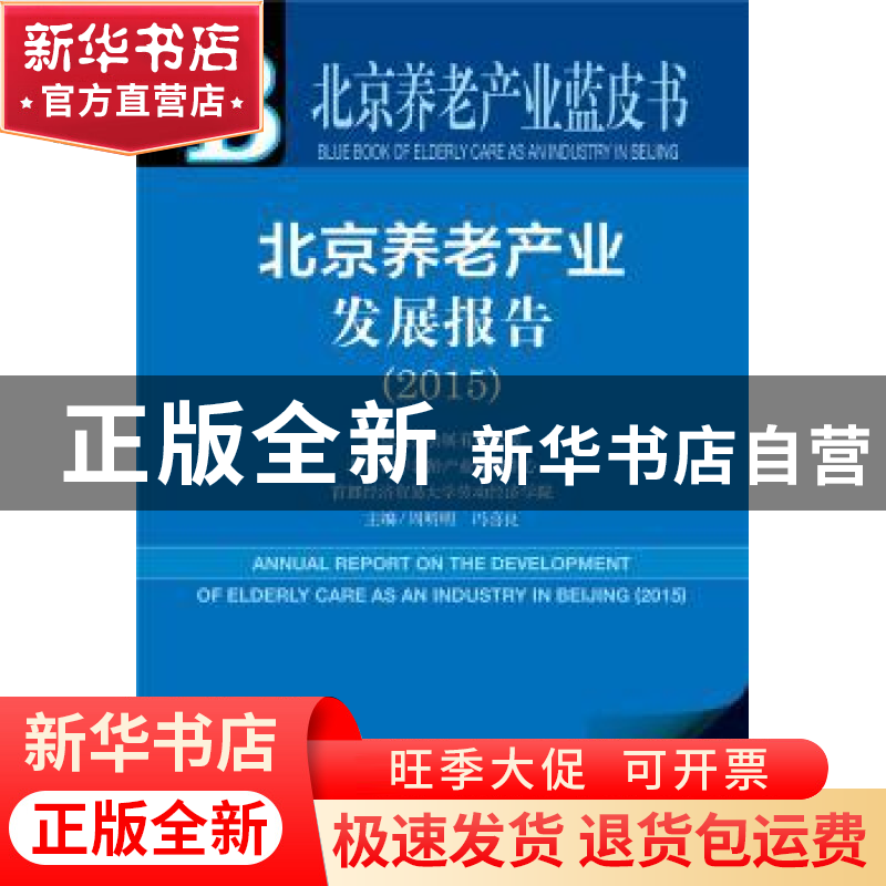 正版 北京养老产业发展报告:2015:2015版:2015 周明明,冯喜良主高清大图