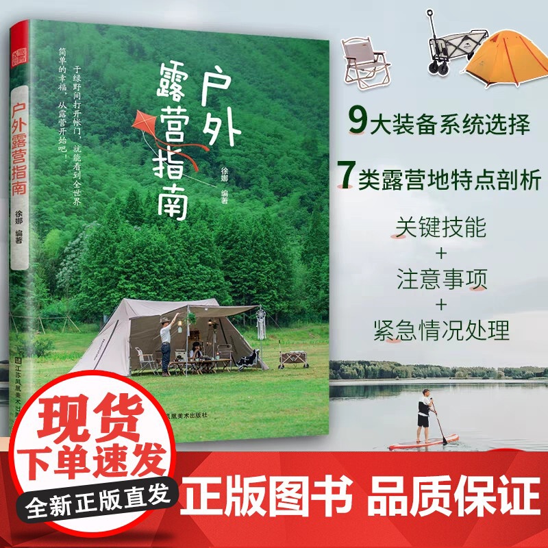 户外露营指南 露营户外旅游指南旅游攻略九大装备系统两种露营概念七大营地类型从文化装备选址业态到营地选择的初级