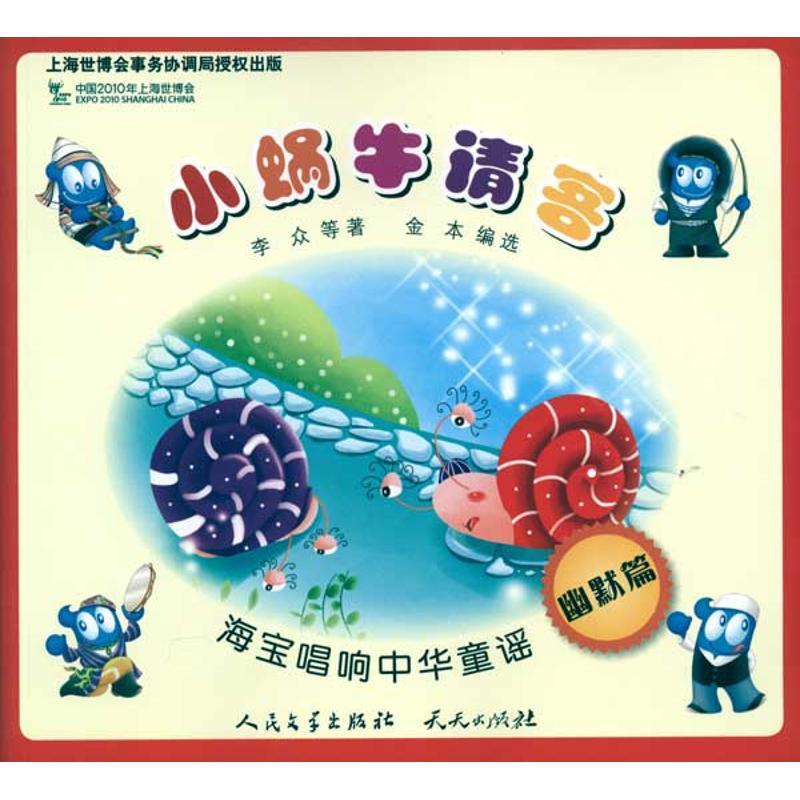 正版新书]海宝唱响中华童谣?小蜗牛请客/海宝唱响中华童谣李众97高清大图