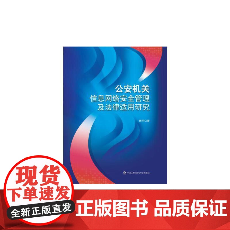 公安机关信息网络安全管理及法律适用研究 朱明 中国人民公安大学出版社 正版书籍高清大图