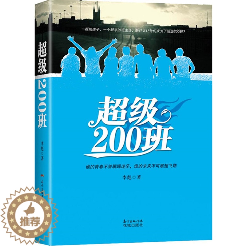 [醉染正版]正版 200班 李彪 花城出版社 中国近现代小说书籍 江苏书高清大图