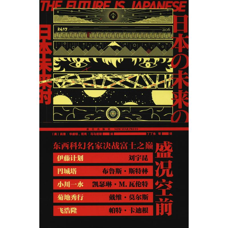 [M]日本未来时 日本科幻与科幻日本-9787513330435高清大图