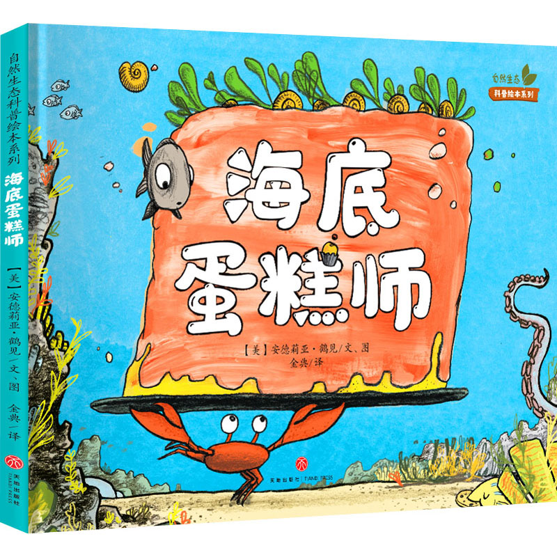 醉染图书海底蛋糕师9787545563高清大图