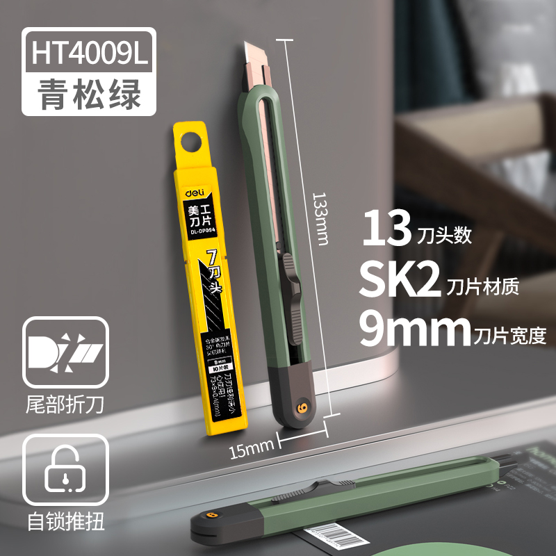 得力美工刀HT4009 HT4009L+DL-DP094