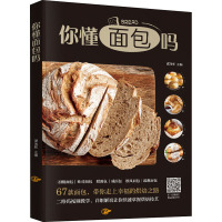 你懂面包吗 谭海彬 编 生活 文轩网