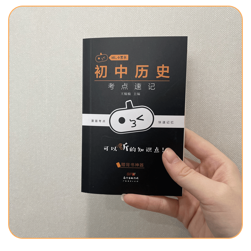 [历史]考点速记 初中通用 [正版]2023小黑书初中历史重点知识点总结常考知识点汇总时间轴趣味记忆宝典思维导图挂图课程高清大图