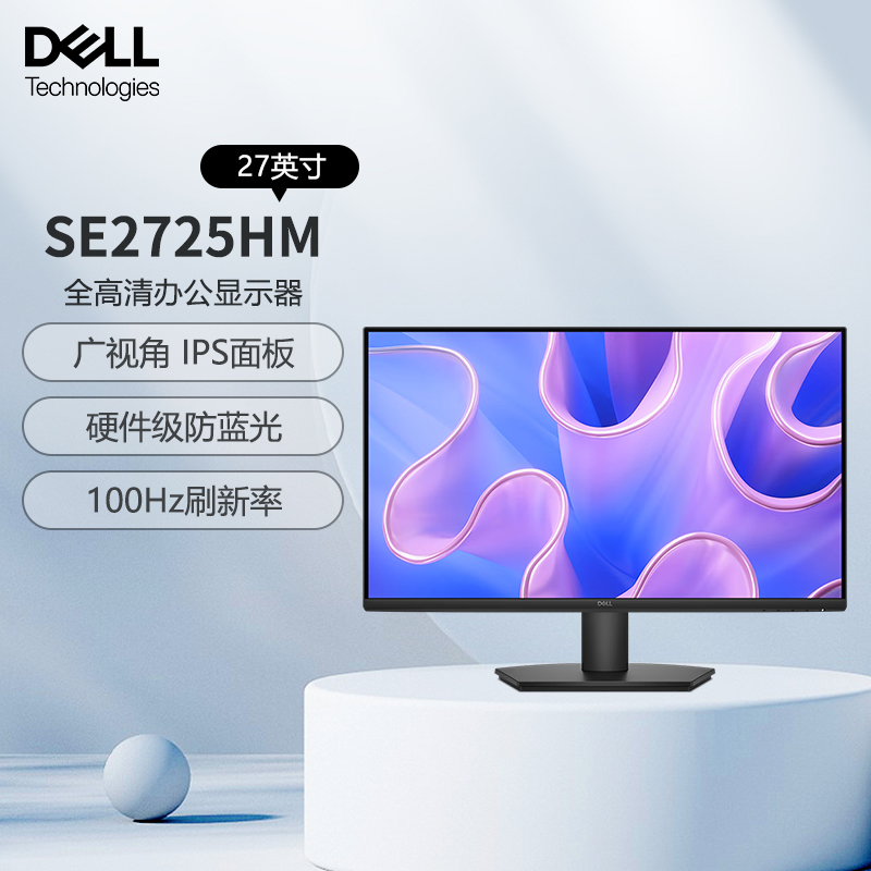 戴尔(DELL)电脑办公显示器 FHD 100Hz 硬件防蓝光72%NTSC 支持壁挂 全高清电脑显示屏 SE2725HM