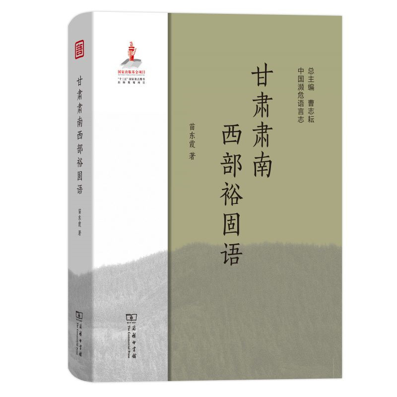 【M】甘肃肃南西部裕固语 苗东霞 著 -9787100179874