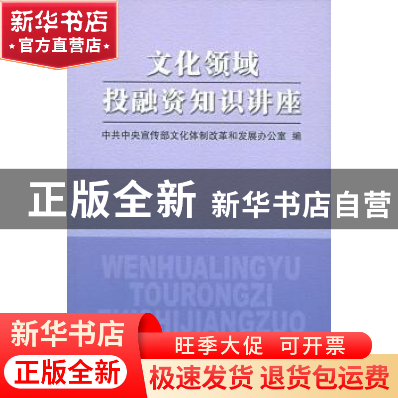 正版 文化领域投融资知识讲座 中宣部文化体制改革和发展办公室高清大图