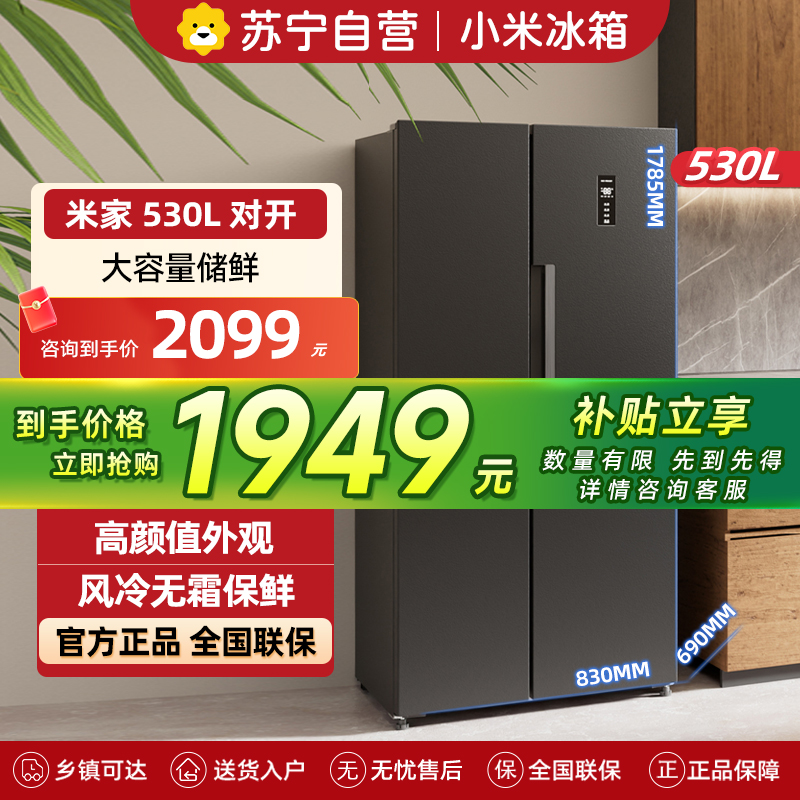 米家小米冰箱530L对开双开两门大容量家用双变频一级能效风冷无霜银离子抗菌净味BCD-530WKMP