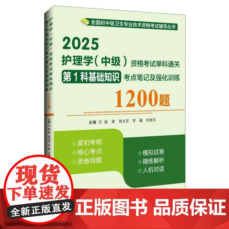 2025护理学 中级 资格考试单科通关第1科基础知识考点笔记及强化训练1200题 主编赵诺 刘万芳 辽宁科学技术出版社9高清大图