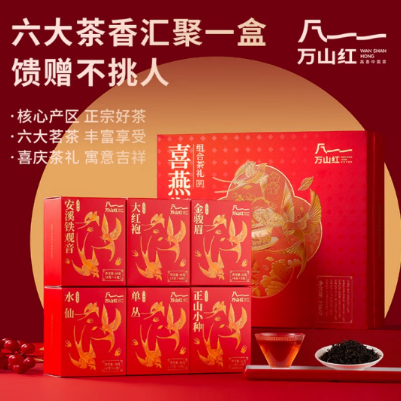 八马万山红茶叶中秋春节送礼高端茶礼 喜燕衔香礼盒256克 VT0031