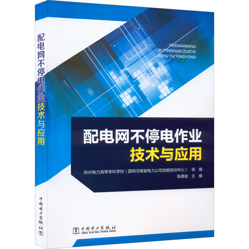 正版新书】配电网不停电作业技术与应用郑州电力高等专科学校(国