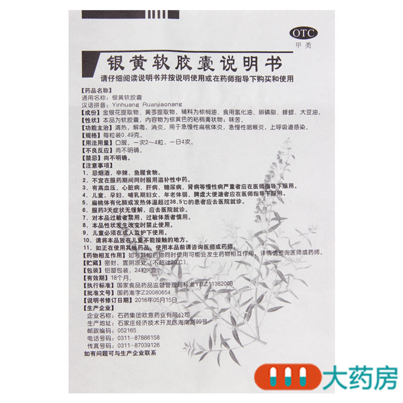 欧意银黄软胶囊0.49g*24粒清热解毒消炎急慢性扁桃体炎咽喉炎