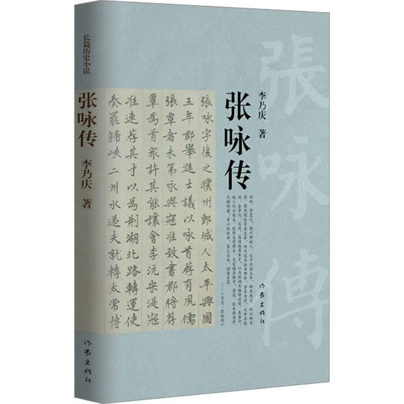 [M]张咏传-9787521220841高清大图