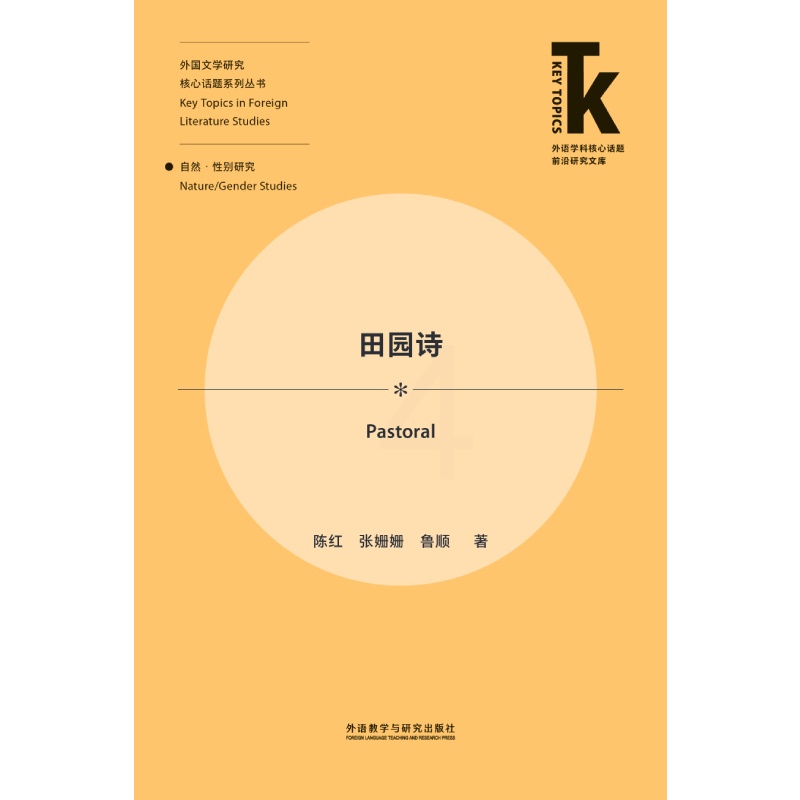 [正版]外研社田园诗 外语学科核心话题前沿研究文库·外国文学研究核心话题系列丛书·自然/性别研究高清大图