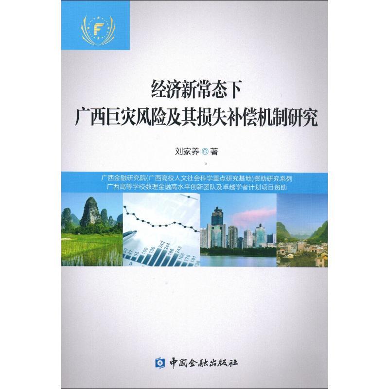 正版新书]经济新常态下广西巨灾风险及其损失补偿机制研究刘家养高清大图