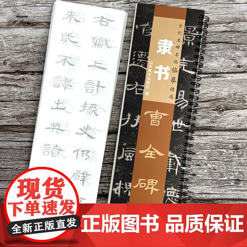 [送宣纸临摹带视频]曹全碑隶书毛笔字帖 汉隶经典碑帖近距离对临书法临摹字卡全文高清原大原版附简体旁注临摹正版入门高清大图