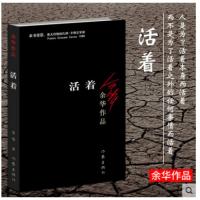 正版 活着 余华作品长篇小说 意大利格林扎纳·卡佛文学奖 民国历史 兄弟 许三观卖血记 活着书 青春励志书籍 作家出版社