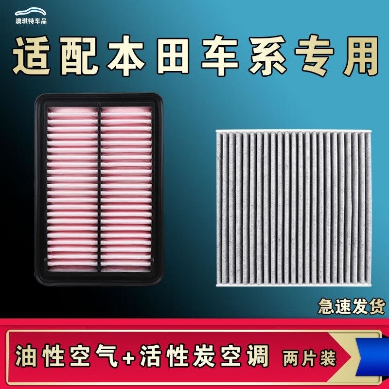 游枫亭适配本田思域锋范思铂睿奥德赛缤智哥瑞冠道空气空调机油滤芯原厂