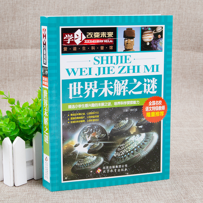学习改变未来:世界未解之谜