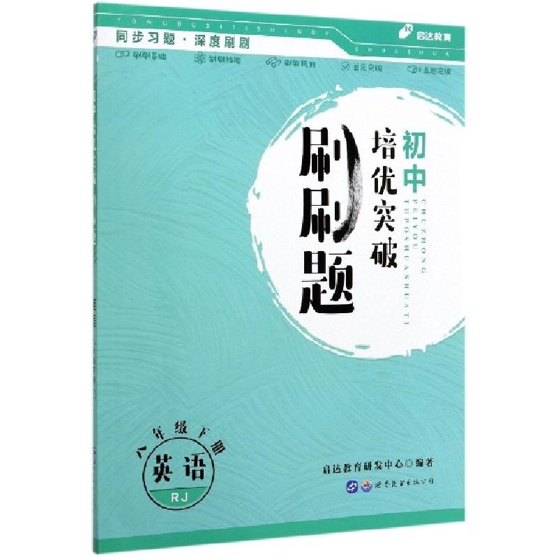 正版新书】英语(8下RJ)/初中培优突破刷刷题编者:启达教育研发中