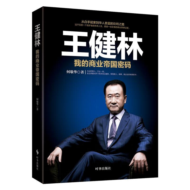 正版 马云 格局决定+董明珠 让世界爱上中国造+任正非 永远思考失败+王健林 我的商业帝国密码高清大图