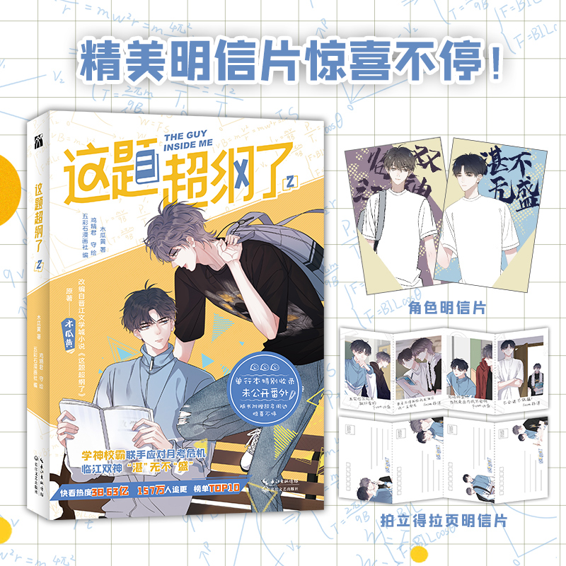 [正版]这题超纲了漫画版1+2套装2册 木瓜黄 晋江文学都市言情 伪装学渣/七芒星/一觉醒来 漫画鸡精君手绘青春文学漫高清大图
