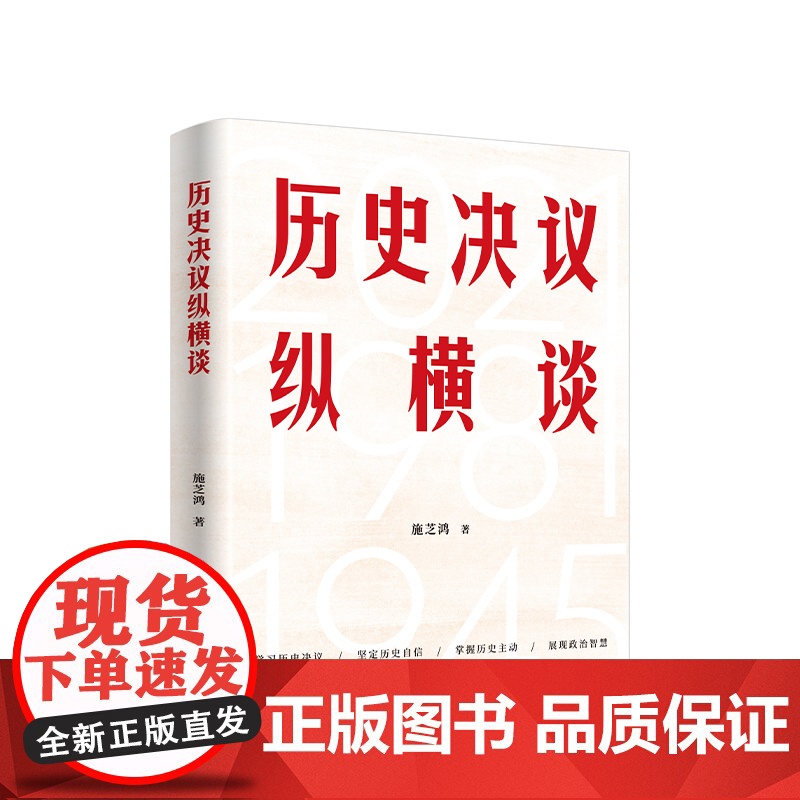 【央视网】历史决议纵横谈 施芝鸿著 人民出版社