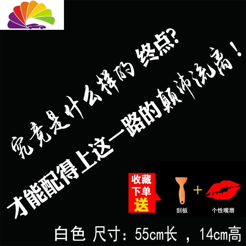 舒适主义再见了我的女孩我们没有故事了世界我天窗创意文字后挡汽车贴纸 究竟是什么样的终点白色图片